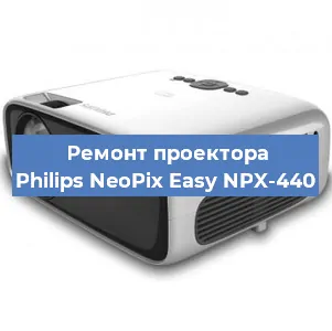 Замена линзы на проекторе Philips NeoPix Easy NPX-440 в Белгороде
